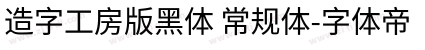 造字工房版黑体 常规体字体转换